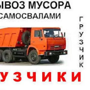 Вывоз мусора Доставка грузов А/М КАМАЗ